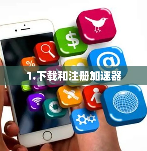 1.下载和注册加速器