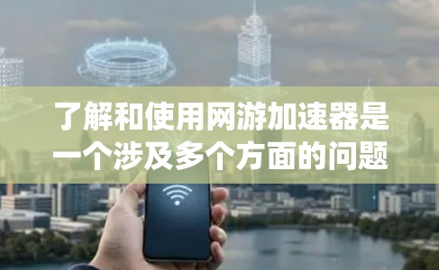 了解和使用网游加速器是一个涉及多个方面的问题，包括速度、成本、安全性以及性能体验。以下是对国内和国外 Popular 游戏加速器的全面总结
