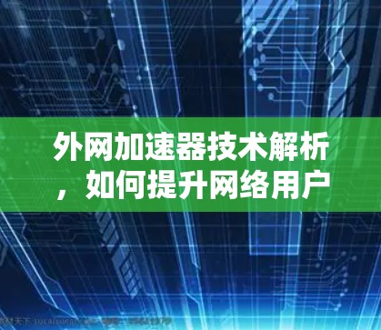 外网加速器技术解析，如何提升网络用户体验