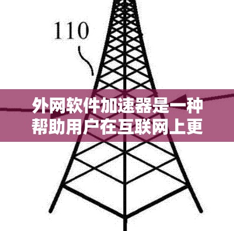 外网软件加速器是一种帮助用户在互联网上更快下载软件的工具。它主要用于提升下载速度,优化用户体验。以下是对外网软件加速器功能和应用的详细分析