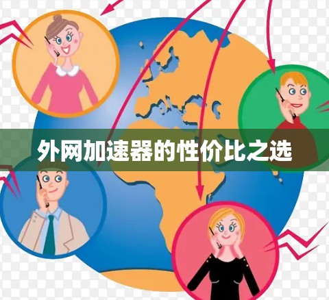 外网加速器的性价比之选