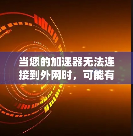 当您的加速器无法连接到外网时,可能有多种原因导致这种情况。以下是逐步的解决方案