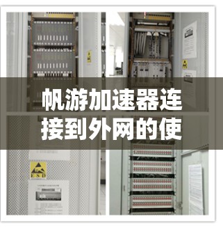 帆游加速器连接到外网的使用方法