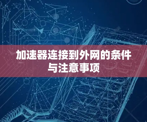 加速器连接到外网的条件与注意事项