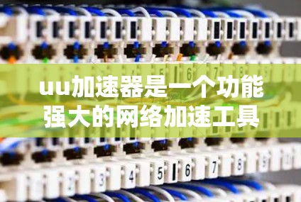 uu加速器是一个功能强大的网络加速工具，能够帮助用户提升网络速度和减少延迟。然而，其使用过程中需要注意以下几点