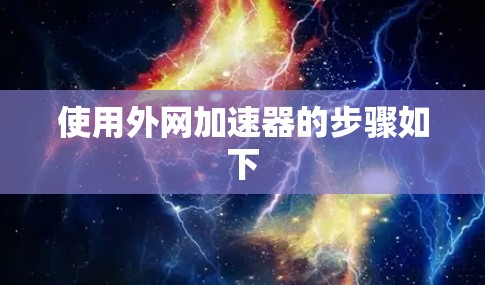 使用外网加速器的步骤如下