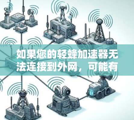 如果您的轻蜂加速器无法连接到外网,可能有以下几种原因