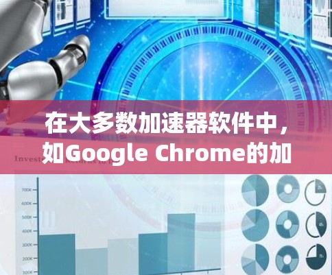 在大多数加速器软件中，如Google Chrome的加速器功能，你可以选择添加外网访问。以下是一般步骤