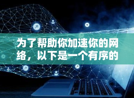 为了帮助你加速你的网络，以下是一个有序的推荐和使用指南