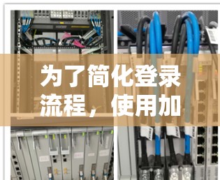 为了简化登录流程,使用加速器是一个不错的选择。以下是对如何使用加速器的建议