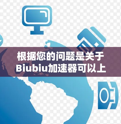 根据您的问题是关于Biubiu加速器可以上外网吗,我需要进一步了解您指的是哪个具体的产品或工具,因为信息可能因产品而异。以下是一些可能的情况和建议