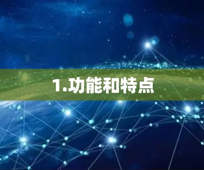 1.功能和特点
