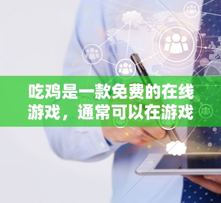吃鸡是一款免费的在线游戏，通常可以在游戏内使用VPN来加速连接，而不是直接上外网。直接上外网通常需要你通过游戏内的VPN服务来连接，而不是直接连接到外网
