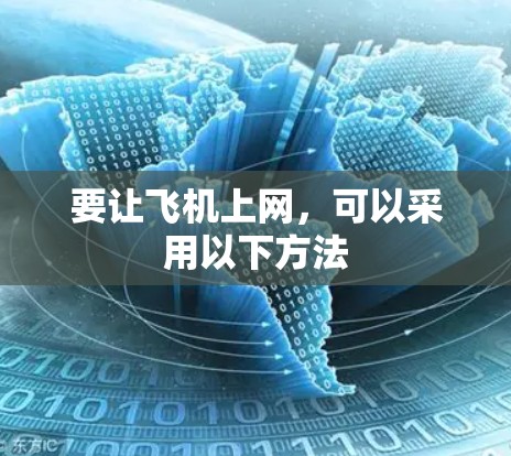 要让飞机上网，可以采用以下方法