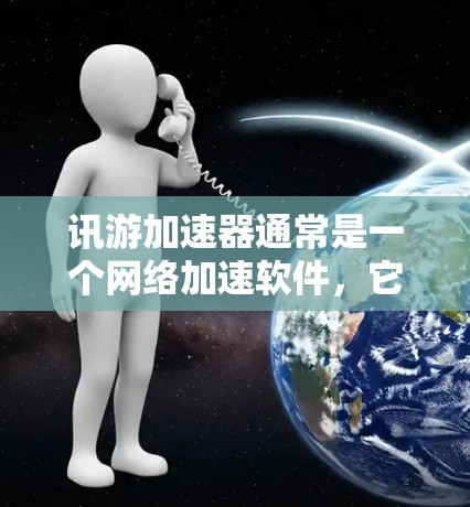 讯游加速器通常是一个网络加速软件，它支持在网上的加速访问互联网资源。如果要使用讯游加速器上网，通常需要先注册并登录才能使用其功能。以下是使用讯游加速器进行网络加速的步骤