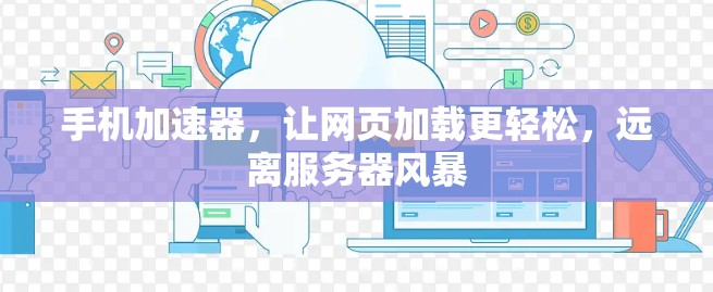 手机加速器,让网页加载更轻松,远离服务器风暴