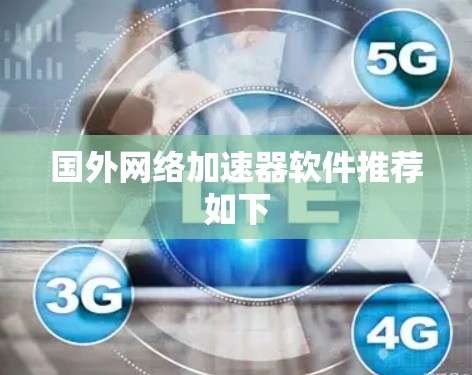 国外网络加速器软件推荐如下