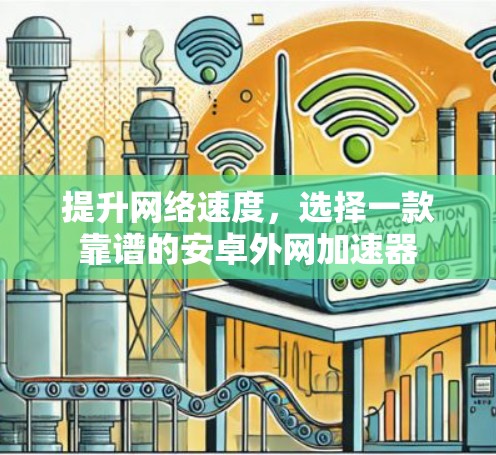 提升网络速度,选择一款靠谱的安卓外网加速器
