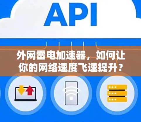 外网雷电加速器，如何让你的网络速度飞速提升？这篇文章将为您详细解答