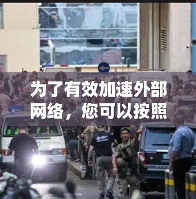 为了有效加速外部网络，您可以按照以下步骤进行系统性的学习和规划