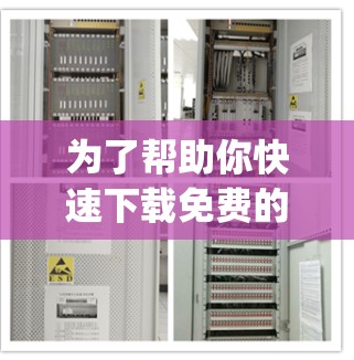 为了帮助你快速下载免费的加速器外网app，以下是一些步骤和建议