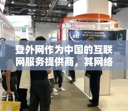 登外网作为中国的互联网服务提供商，其网络服务定价情况和加速器功能因商家而异。以下是对登外网加速器的详细分析