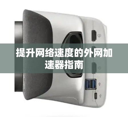 提升网络速度的外网加速器指南