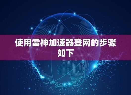 使用雷神加速器登网的步骤如下