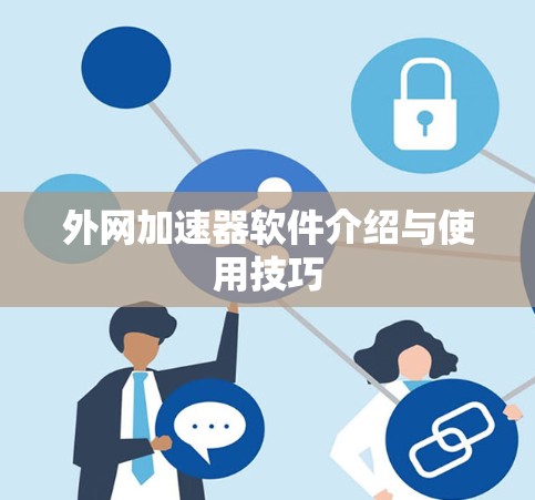 外网加速器软件介绍与使用技巧