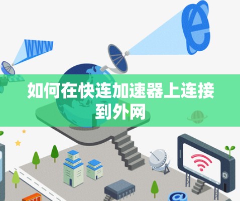 如何在快连加速器上连接到外网