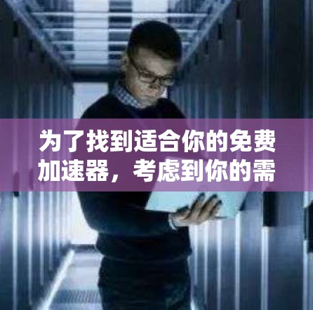 为了找到适合你的免费加速器,考虑到你的需求是处理网络垃圾和僵尸链,同时希望避免虚假工具,以下是建议的步骤和选择