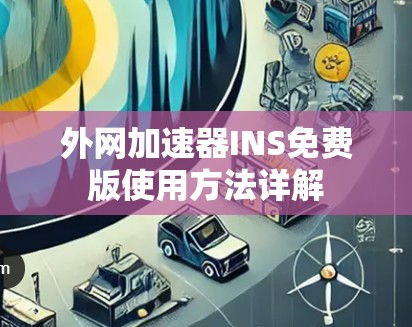 外网加速器INS免费版使用方法详解