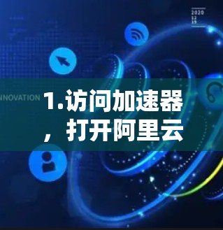 1.访问加速器，打开阿里云官网，进入加速器功能，选择需要加速的网站