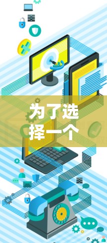 为了选择一个可靠的网络加速器，以下是一些关键步骤和建议