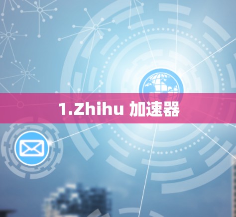1.Zhihu 加速器