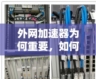 外网加速器为何重要,如何在有限流量下享受更快的网络体验