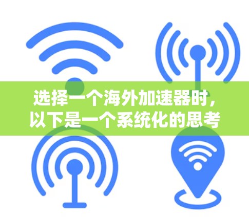 选择一个海外加速器时，以下是一个系统化的思考过程