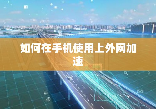 如何在手机使用上外网加速