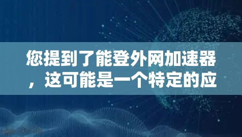 您提到了能登外网加速器,这可能是一个特定的应用程序或工具,用于提升手机游戏的性能。以下是一些常见的加速工具和如何使用它们