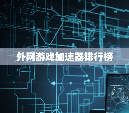 外网游戏加速器排行榜