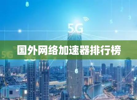 国外网络加速器排行榜