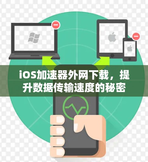 iOS加速器外网下载，提升数据传输速度的秘密