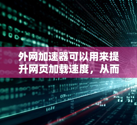外网加速器可以用来提升网页加载速度,从而在不同网络环境下更快速地下载百度云资源。如果你希望外网加速器永久使用,可以按照以下步骤进行操作