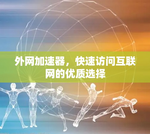 外网加速器,快速访问互联网的优质选择