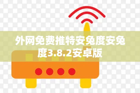 外网免费推特安兔度安兔度3.8.2安卓版