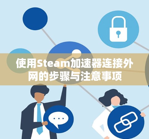 使用Steam加速器连接外网的步骤与注意事项