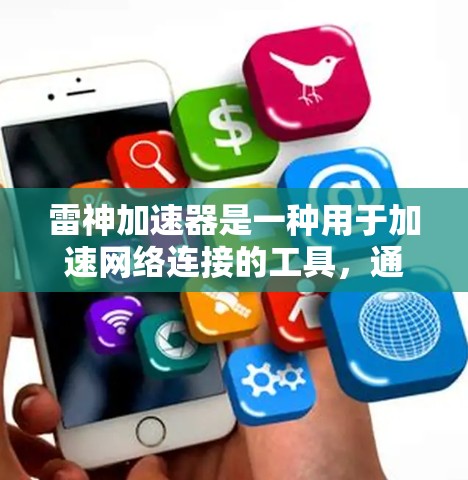 雷神加速器是一种用于加速网络连接的工具,通常用于下载高速网页、视频或文件。如果您计划使用雷神加速器来查看国外网站,以下是一些建议和注意事项