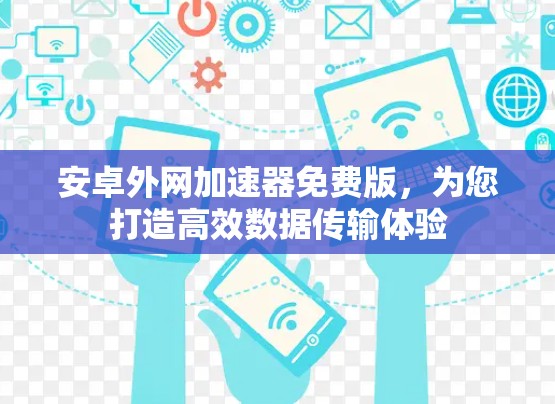 安卓外网加速器免费版，为您打造高效数据传输体验