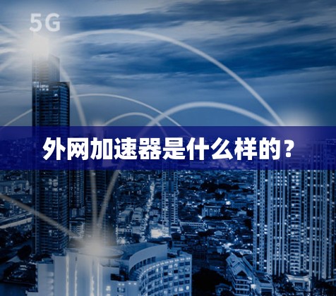 外网加速器是什么样的？