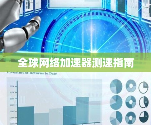全球网络加速器测速指南